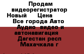 Продам видеорегистратор. Новый.  › Цена ­ 2 500 - Все города Авто » Аудио, видео и автонавигация   . Дагестан респ.,Махачкала г.